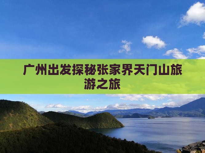 广州出发探秘张家界天门山旅游之旅
