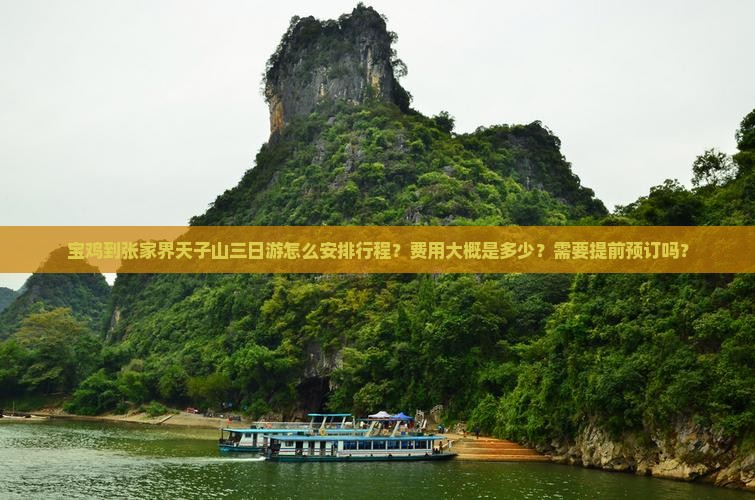宝鸡到张家界天子山三日游怎么安排行程？费用大概是多少？需要提前预订吗？