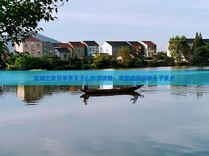 盐城出发张家界天子山旅游攻略：哪里值得玩转天子景点