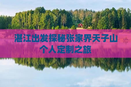 湛江出发探秘张家界天子山个人定制之旅
