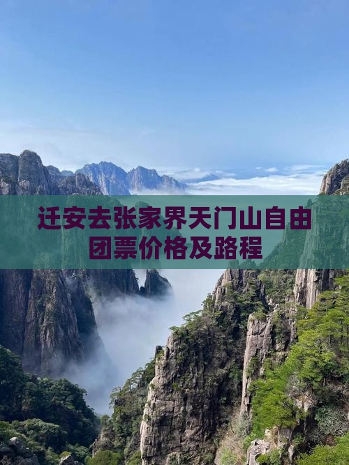 迁安去张家界天门山自由团票价格及路程