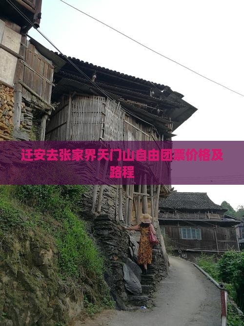 迁安去张家界天门山自由团票价格及路程