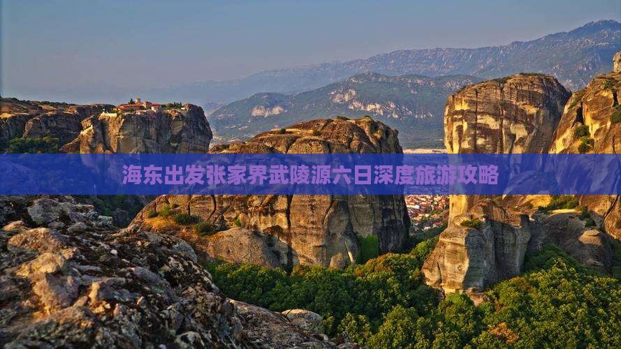 海东出发张家界武陵源六日深度旅游攻略