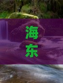 海东出发张家界武陵源六日深度旅游攻略