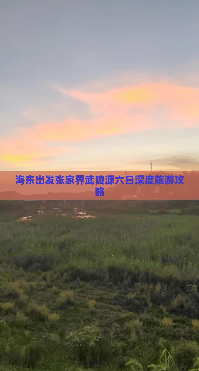 海东出发张家界武陵源六日深度旅游攻略