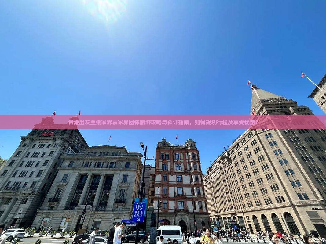 贵港出发至张家界袁家界团体旅游攻略与预订指南，如何规划行程及享受优惠？