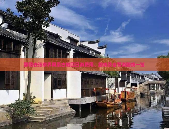 邵阳去张家界凤凰古城四日游费用、路线及自驾游路线一览