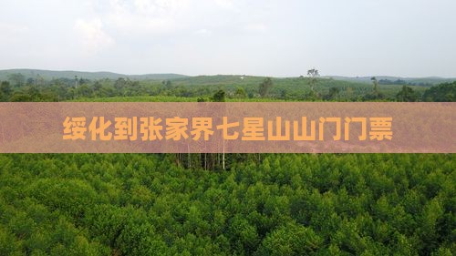 绥化到张家界七星山山门门票
