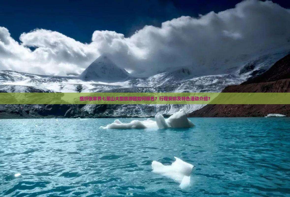 组织张家界七星山大型旅游团如何报名？行程安排及特色活动介绍？