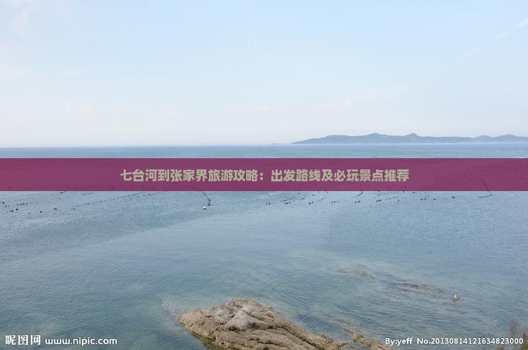 七台河到张家界旅游攻略：出发路线及必玩景点推荐