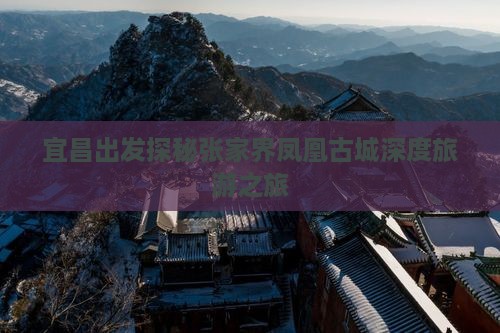 宜昌出发探秘张家界凤凰古城深度旅游之旅