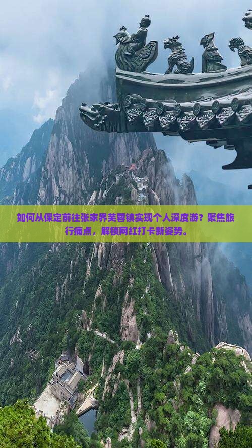 如何从保定前往张家界芙蓉镇实现个人深度游？聚焦旅行痛点，解锁网红打卡新姿势。