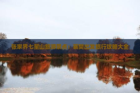 张家界七星山旅游景点：襄樊出发旅行攻略大全