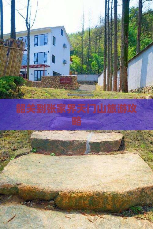 韶关到张家界天门山旅游攻略
