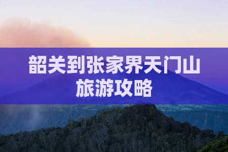 韶关到张家界天门山旅游攻略
