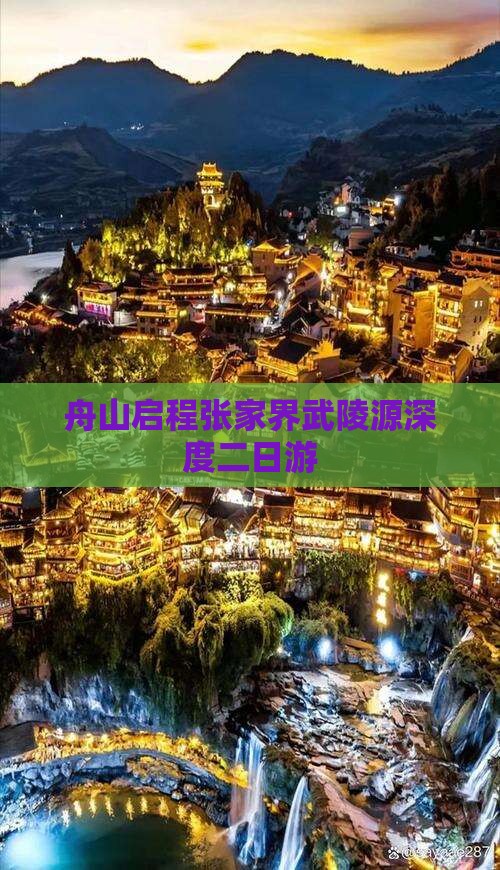 舟山启程张家界武陵源深度二日游