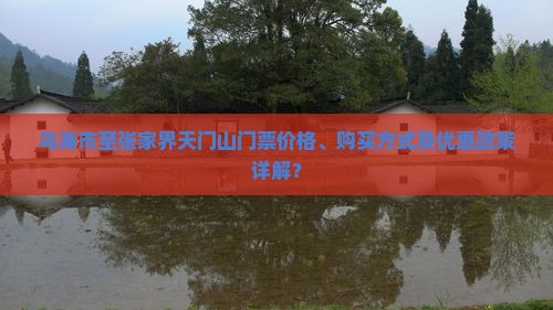 乌海市至张家界天门山门票价格、购买方式及优惠政策详解？