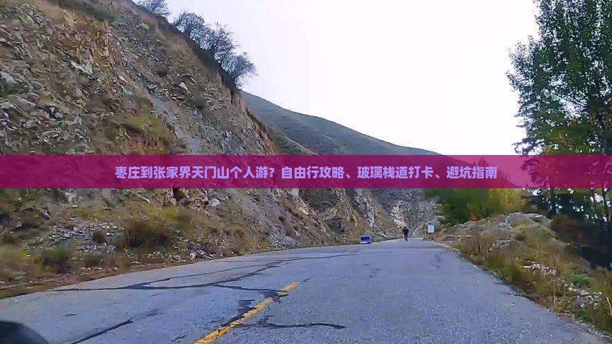枣庄到张家界天门山个人游？自由行攻略、玻璃栈道打卡、避坑指南