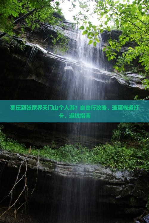 枣庄到张家界天门山个人游？自由行攻略、玻璃栈道打卡、避坑指南