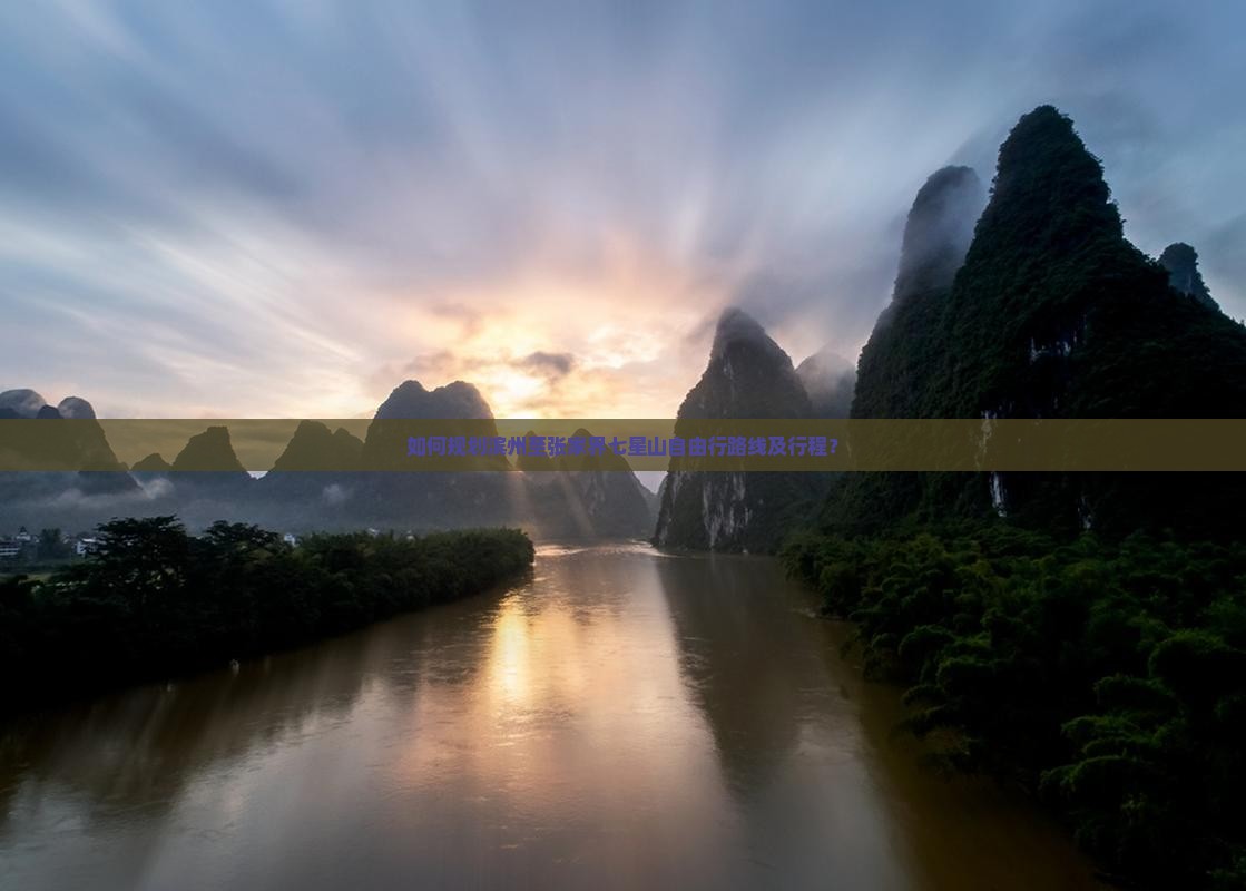 如何规划滨州至张家界七星山自由行路线及行程？