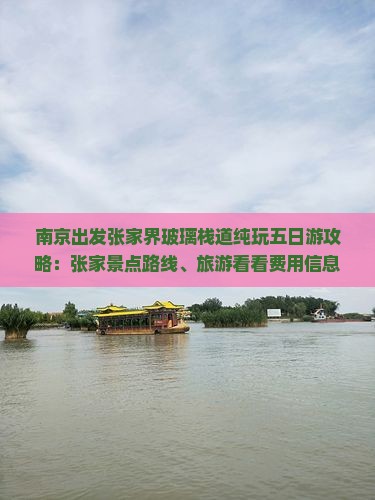 南京出发张家界玻璃栈道纯玩五日游攻略:张家景点路线、旅游看看费用信息,国际旅行社推荐自由行旅行方案 南京出发张家界玻璃栈道纯玩五日游攻略:张家景点路线、旅游看看费用信息,国际旅行社推荐自由行旅行方案