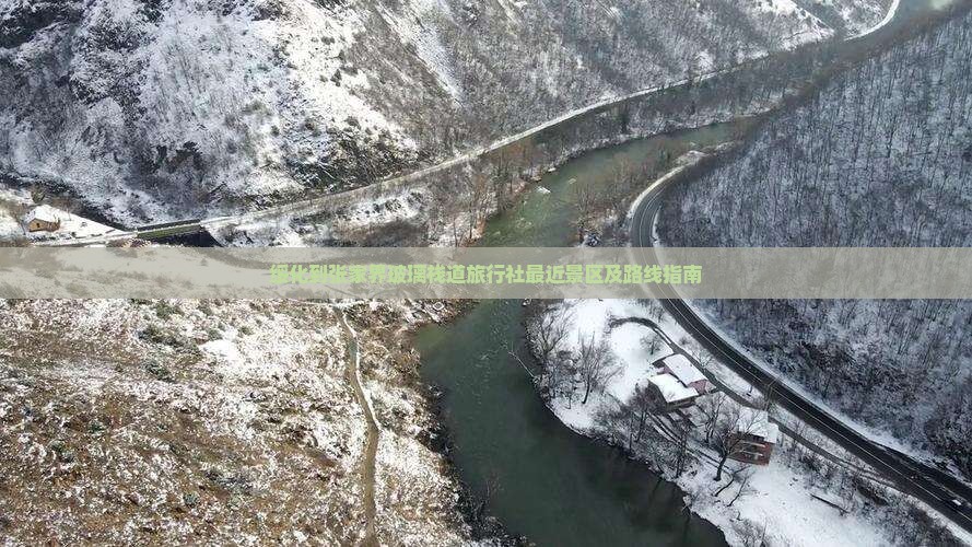 绥化到张家界玻璃栈道旅行社最近景区及路线指南