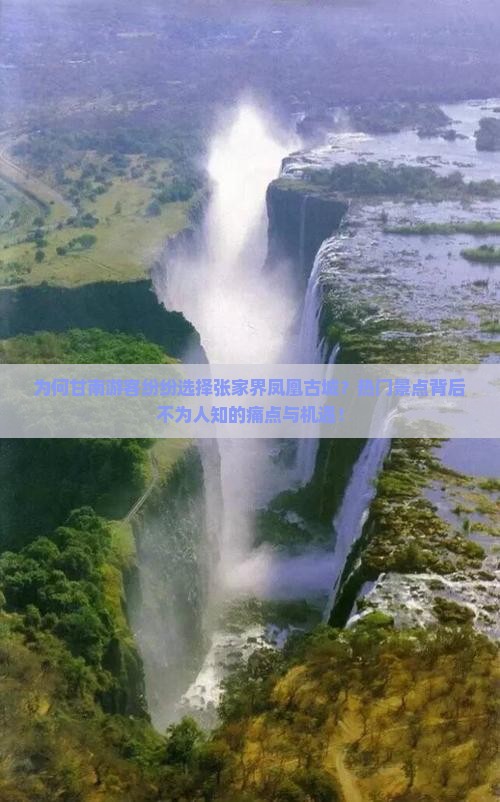 为何甘南游客纷纷选择张家界凤凰古城？热门景点背后不为人知的痛点与机遇！