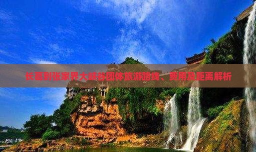 长葛到张家界大峡谷团体旅游路线、费用及距离解析