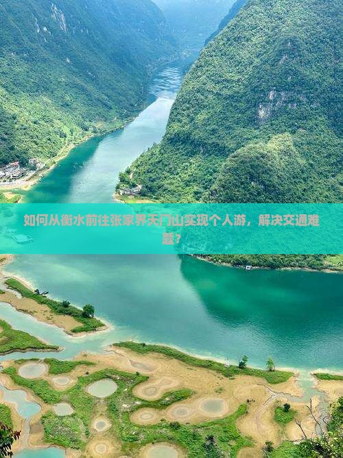 如何从衡水前往张家界天门山实现个人游，解决交通难题？