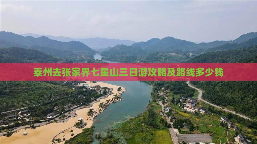泰州去张家界七星山三日游攻略及路线多少钱