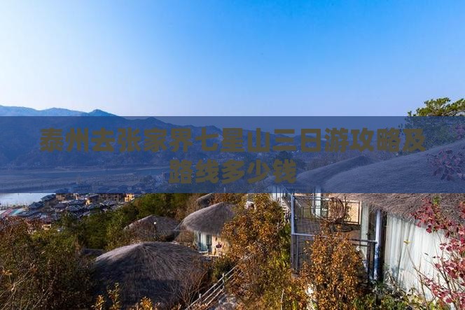泰州去张家界七星山三日游攻略及路线多少钱