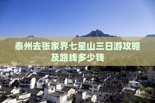 泰州去张家界七星山三日游攻略及路线多少钱