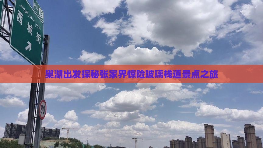 巢湖出发探秘张家界惊险玻璃栈道景点之旅