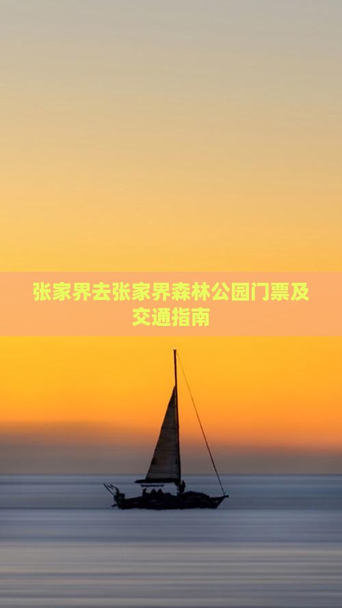 张家界去张家界森林公园门票及交通指南