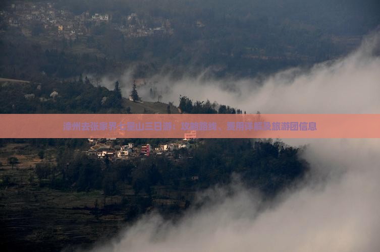 漳州去张家界七星山三日游：攻略路线、费用详解及旅游团信息