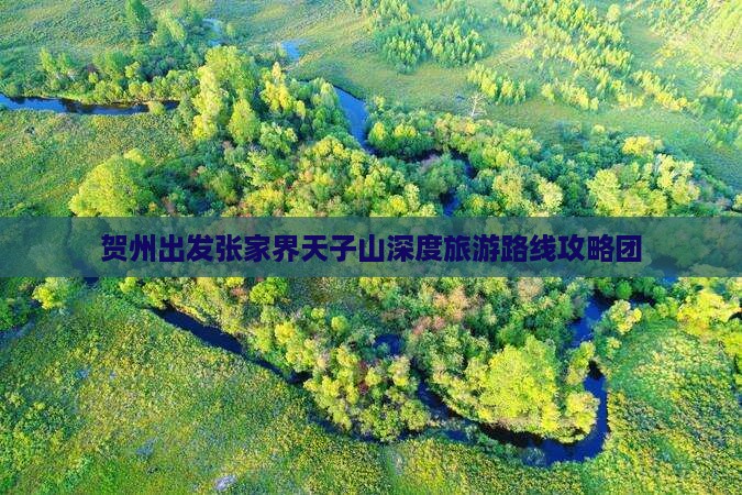 贺州出发张家界天子山深度旅游路线攻略团