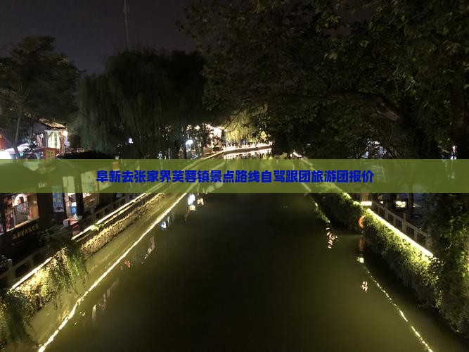 阜新去张家界芙蓉镇景点路线自驾跟团旅游团报价