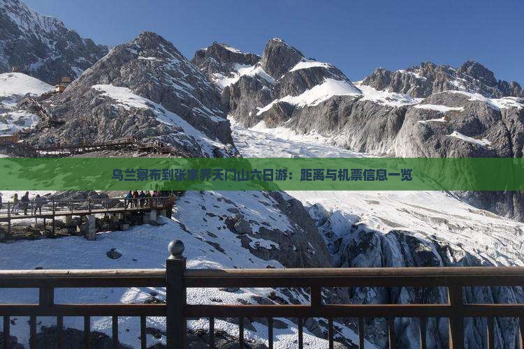 乌兰察布到张家界天门山六日游：距离与机票信息一览
