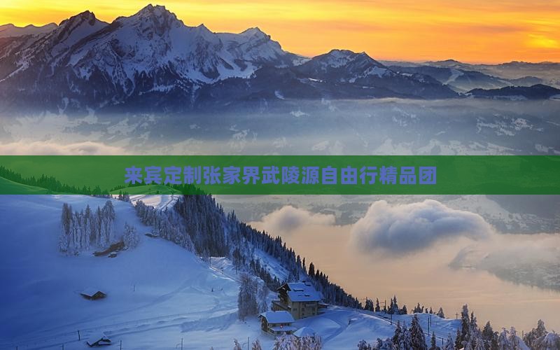 来宾定制张家界武陵源自由行精品团