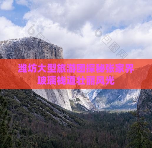 潍坊大型旅游团探秘张家界玻璃栈道壮丽风光