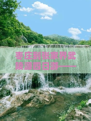 枣庄到张家界武陵源四日游——全程多少公里