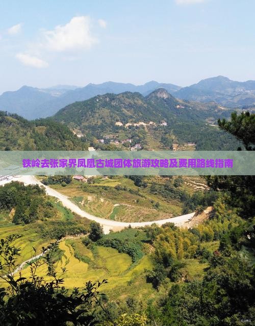 铁岭去张家界凤凰古城团体旅游攻略及费用路线指南