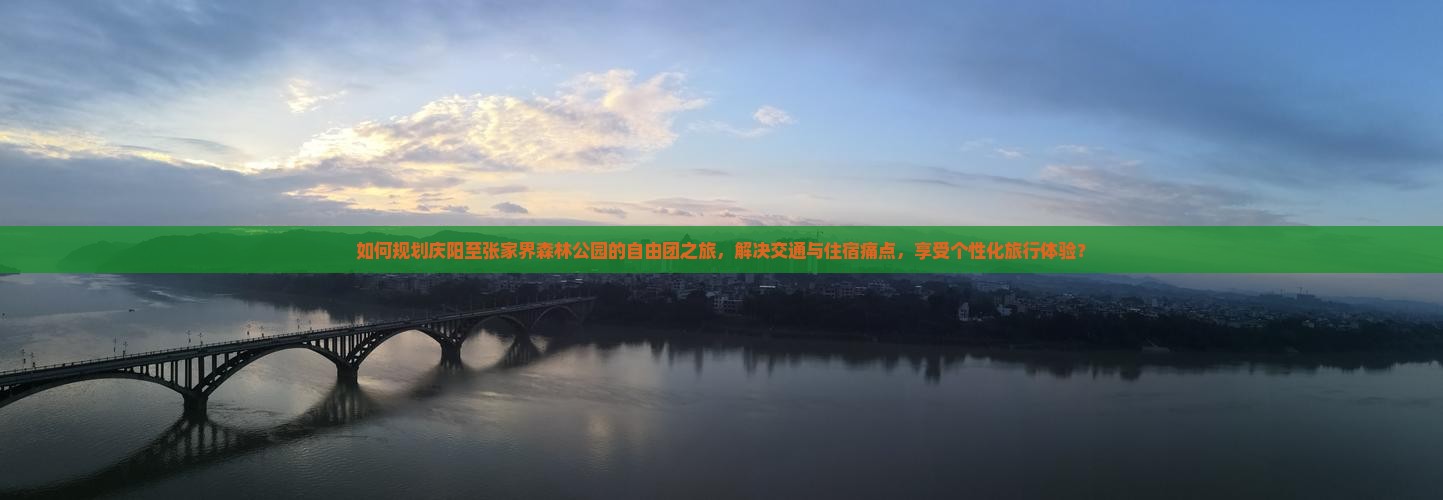 如何规划庆阳至张家界森林公园的自由团之旅，解决交通与住宿痛点，享受个性化旅行体验？