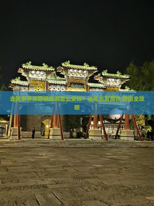 去张家界芙蓉镇旅游怎么安排？汕尾出发高铁+民宿全攻略