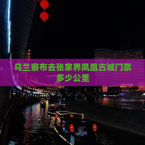 乌兰察布去张家界凤凰古城门票多少公里