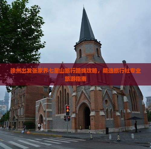 徐州出发张家界七星山旅行路线攻略，精选旅行社专业旅游指南