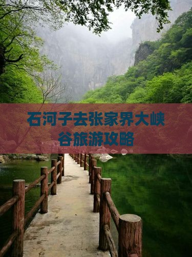 石河子去张家界大峡谷旅游攻略
