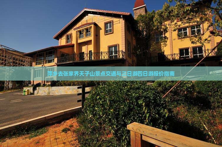 萍乡去张家界天子山景点交通与三日游四日游报价指南