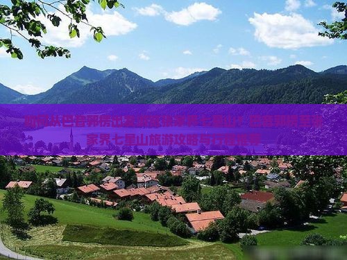 如何从巴音郭楞出发游览张家界七星山？巴音郭楞至张家界七星山旅游攻略与行程推荐