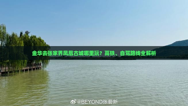 金华去张家界凤凰古城哪里玩？高铁、自驾路线全解析